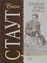 Где Цезарь кровью истекал