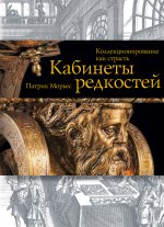 Кабинеты редкостей. Коллекционирование как страсть