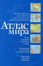 Атлас мира (синий)