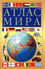 Атлас мира (желтый)