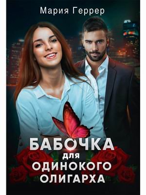 Бабочка для одинокого олигарха