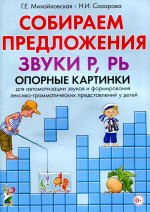 Михайловская, Сахарова: Собираем предложения. Звуки Р, РЬ. Опорные картинки для автоматизации звуков