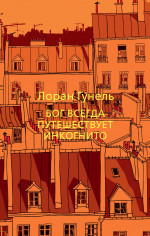 Бог всегда путешествует инкогнито (мягк/обл.)