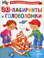 3D-лабиринты и головоломки