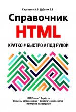 Справочник HTML. Кратко#быстро#под рукой