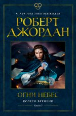 Колесо Времени. Книга пята. Огни небес