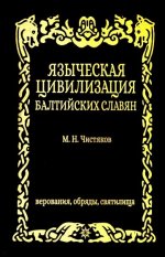 Языческая цивилизация  балтийских славян. Верования,обряды и святилица