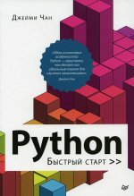 Джейми Чан: Python. Быстрый старт