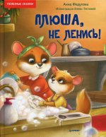 Анна Федулова: Плюша, не ленись! Полезные сказки