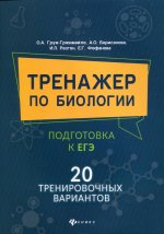 Тренажер по биологии: подготовка к ЕГЭ: 20 тр. вар
