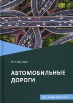 Леонид Мытько: Автомобильные дороги. Учебное пособие