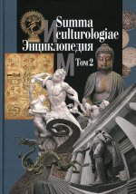 Summa culturologiae. Энциклопедия. В 4 т. Т. 2. Репринтное воспроизведение текста издания 2007 г