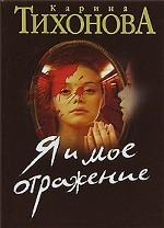 Я и мое отражение