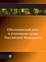 Обоснованный риск в уголовном праве Российской Федерации