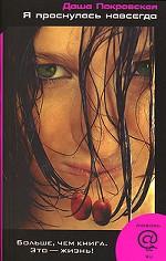 Я проснулась навсегда