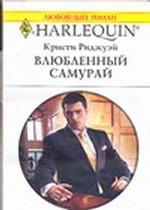 Влюбленный самурай