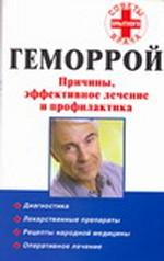 Геморрой. Причины, эффективное лечение и профилактика