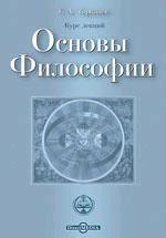 Основы философии. Курс лекций