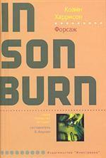 Форсаж. Роман