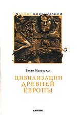 Цивилизации древней Европы