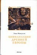 Цивилизации древней Европы