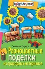 Разноцветные поделки из природных материалов: для детей старше 4 лет