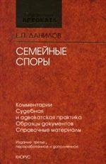 Семейные споры. Комментарии, адвокатская и судебная практика, образцы документов