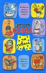 Этот козел на диване