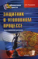 Защитник уголовном процессе