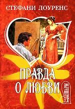 Правда о любви