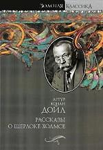Рассказы о Шерлоке Холмсе