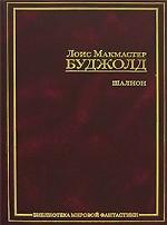 Шалион. Проклятие Шалиона. Паладин душ. Священная охота