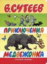 Приключения медвежонка