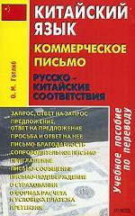 Китайский язык. Коммерческое письмо. Русско-китайские соответствия