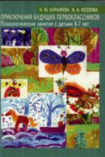 Приключения будущих первоклассников. Психологические занятия с детьми 6-7лет