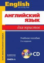 Английский язык для юристов