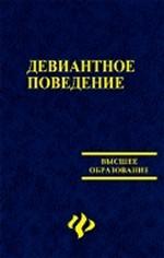 Девиантное поведение: учебное пособие для вузов
