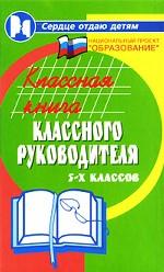 Классная книга классного руководителя 5-х классов