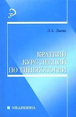 Краткий курс лекций по гинекологии