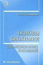 Основы биохимии для медицинских колледжей