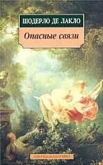 Опасные связи. Роман