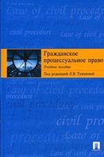 Гражданское процессуальное право. Учебное пособие