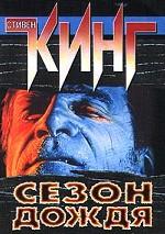 Сезон дождя