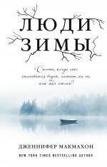 Люди зимы