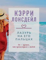 Лазурь на его пальцах (#1)