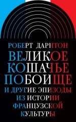 Великое кошачье побоище и другие эпизоды из истории французской культуры