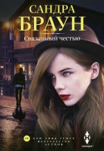 Сандра Браун: Связанный честью