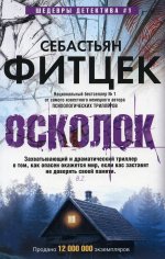 Себастьян Фитцек: Осколок