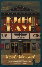 Крейг Маклей: Киноклуб