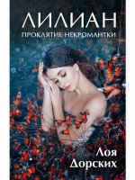 Лилиан. Проклятие некромантки